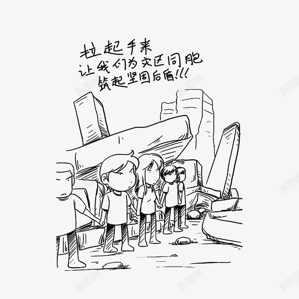 手绘地震废墟中的人png免抠素材_88icon https://88icon.com 卡通地震 手绘图 拉手的人们 援助 线稿图