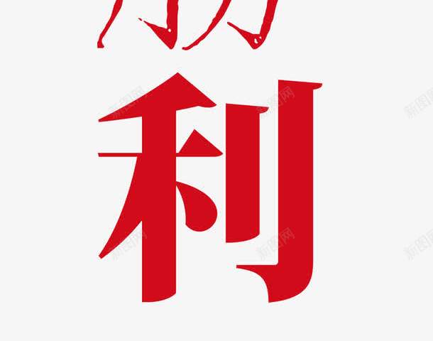 抗日胜利png免抠素材_88icon https://88icon.com 勿忘国耻 战争 战斗炮火 抗战胜利 抗日 抗日战争 红色记忆