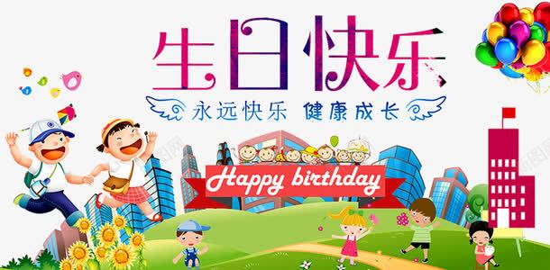 卡通人物png免抠素材_88icon https://88icon.com birthday 一周岁 人物 卡通 周岁之喜 建筑 弥月之喜 满月之喜 生日 生日快乐 生日礼物 生日祝福 生日聚会 生日酒会 百天