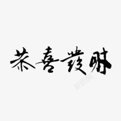 黑色恭喜发财文字素材