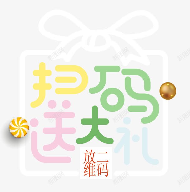 糖果色字送大礼png免抠素材_88icon https://88icon.com 二维码 创意 单页 商场活动 展架 扫一扫 扫二维码 扫码有礼 扫码送礼 文字设计 海报 糖果色字体 艺术字