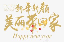 新年新颜美丽带回家素材