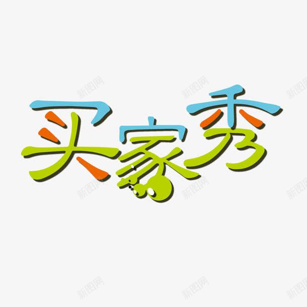 买家秀小清新艺术字png免抠素材_88icon https://88icon.com POP艺术字 png图片素材 免费png元素 免费png素材 墨迹 矢量买家秀小清新艺术字 矢量元素