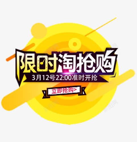 限时抢购png免抠素材_88icon https://88icon.com 24小时 今日必抢 准时开枪 天猫促销 必抢 抢购 爆款 电商促销 秒杀 网店促销广告 限时抢购