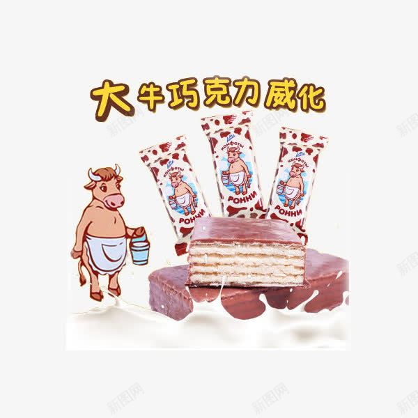 POHHN小牛大奶牛巧克力威化饼干png免抠素材_88icon https://88icon.com 产品实物 俄罗斯 巧克力威化饼干 进口食品