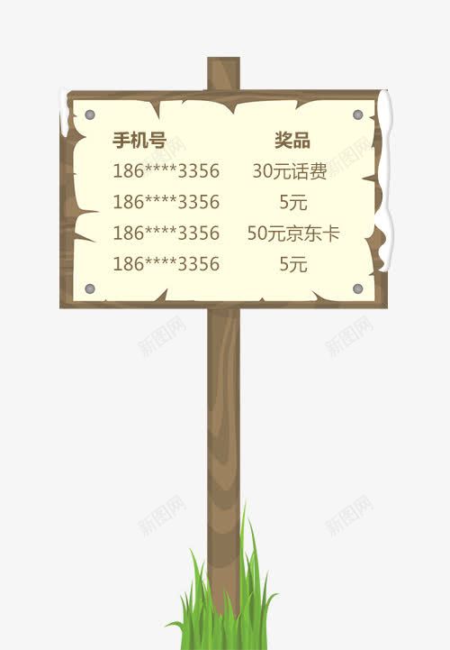 中奖名单手机号奖品木质牌psd免抠素材_88icon https://88icon.com 中奖 中奖了 名单 奖品 手机号 木质牌