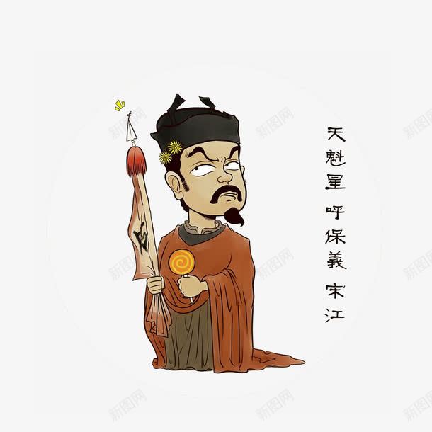 卡通水浒人物天魁星宋江png免抠素材_88icon https://88icon.com 呼保义 天魁星 宋江 梁山好汉头领 水浒传卡通人物