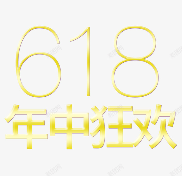 618年中狂欢节日2019年png免抠素材_88icon https://88icon.com 618 年中 数字 狂欢