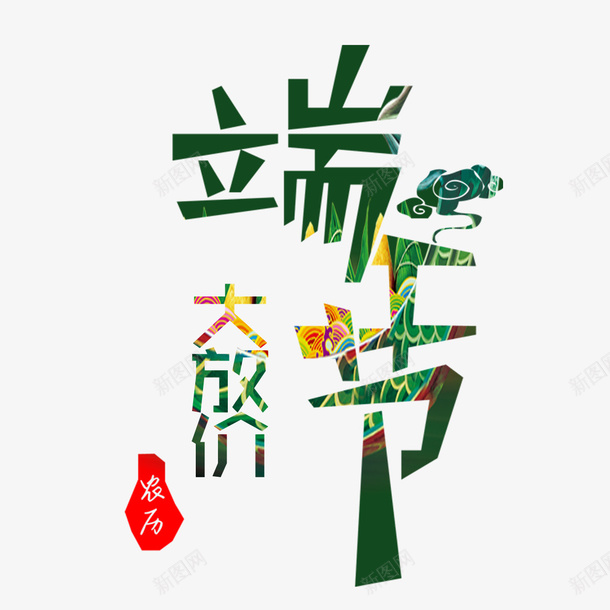 端午佳节psd免抠素材_88icon https://88icon.com 优惠 大放价 活动 端午佳节 端午大放价 聚划算 聚实惠 赛龙舟