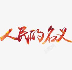 彩色的铁板牛柳字人民的名义高清图片