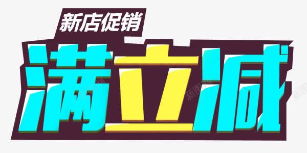 满立减促销标题png免抠素材_88icon https://88icon.com 促销 活动 满立减 素材 节日