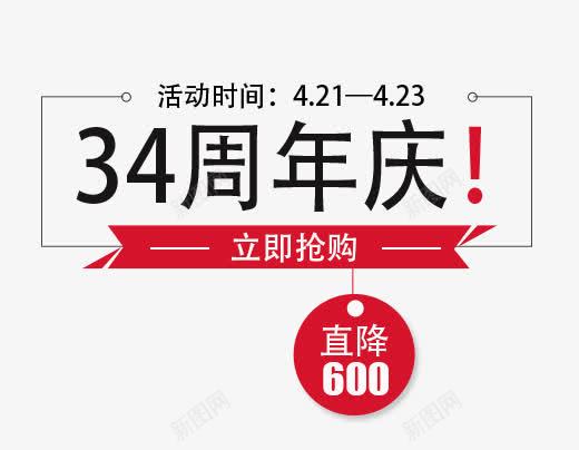 34周年庆psd免抠素材_88icon https://88icon.com 34周年庆 促销文案 文案排版 钻展素材