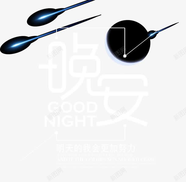 晚安艺术字png免抠素材_88icon https://88icon.com 夜晚 晚安 晚安免抠 晚安素材 祝君晚安 艺术字