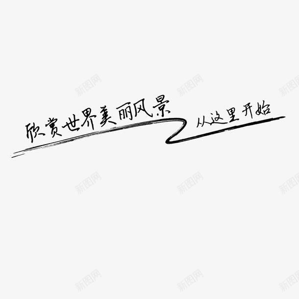 欣赏世界美丽风景艺术字png免抠素材_88icon https://88icon.com 从这里开始 免扣图片 免扣素材 免费 免费下载 免费图片 免费素材 字体设计 立体字 艺术字