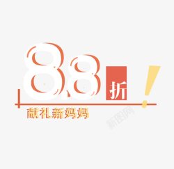 88折促销元素素材