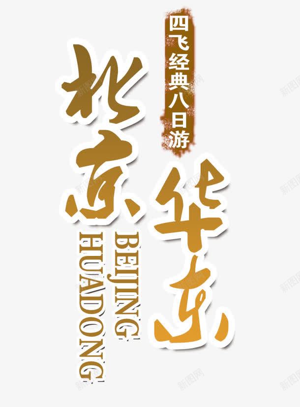 北京华东黄色旅游艺术字png免抠素材_88icon https://88icon.com 北京华东 旅游攻略 旅游景点 艺术字 黄色