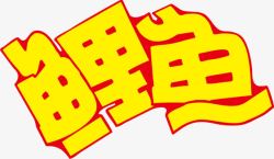 鲤鱼POP字体素材