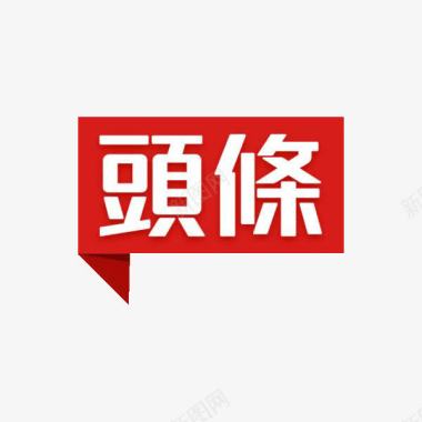 icon闪电今日头条v标志图标图标