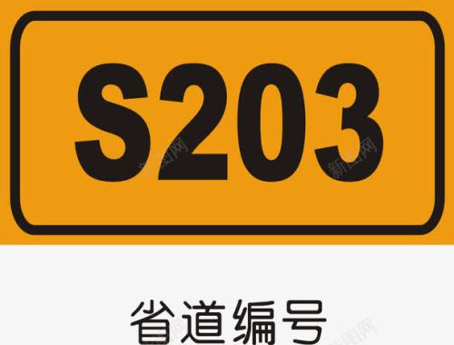 方向指示标志省道编号图标图标