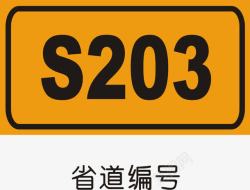 高速公路标识省道编号图标高清图片