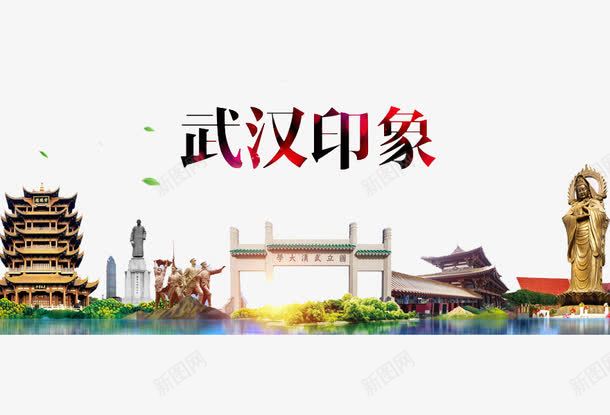 武汉印象png免抠素材_88icon https://88icon.com 创意 旅游 旅行 武汉 武汉印象 艺术字