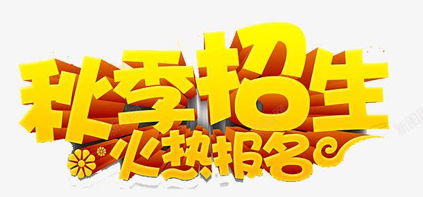 秋季招生艺术字psd免抠素材_88icon https://88icon.com ABC 学位 学士学位 学士帽 尺子 秋天元素 艺术字 铅笔