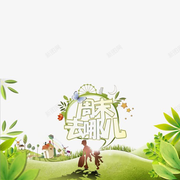 周末去哪儿png免抠素材_88icon https://88icon.com 周末去哪儿 周末游玩 广告宣传 底纹设计 放假去旅行 海报字体设计