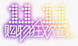 双十一灯光logo图标图标