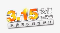 315消费者权益日17素材