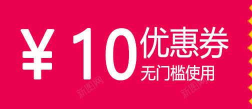 无门槛使用10元优惠券png免抠素材_88icon https://88icon.com 10元优惠券 无门槛 红底白字