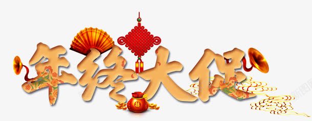 年终大促png免抠素材_88icon https://88icon.com 中国结挂饰 年末年底 年终大促销 折扇 福袋