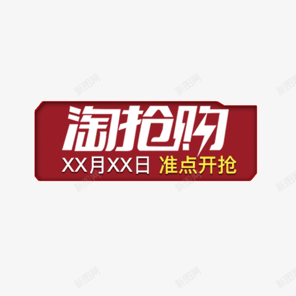 淘抢购准时开抢促销文案psd免抠素材_88icon https://88icon.com 促销 准时 商务 字体 开抢 方形 时间 标签