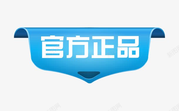 官方正品标签png免抠素材_88icon https://88icon.com 官方 官方正品 招租 标签 正品