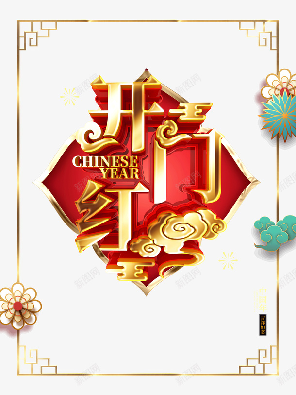 开门红边框元素图psd免抠素材_88icon https://88icon.com 云 开门红 花元素 装饰元素 边框 酒吧开门红