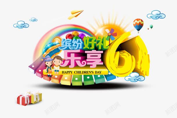 缤纷好礼乐享六一矢量图ai免抠素材_88icon https://88icon.com 乐享六一 儿童节 缤纷好礼 矢量图