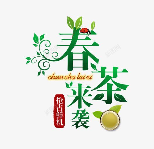 春茶节艺术字png免抠素材_88icon https://88icon.com 文案 文案排版 春茶节 春茶节文案免费下载 艺术字设计 茶