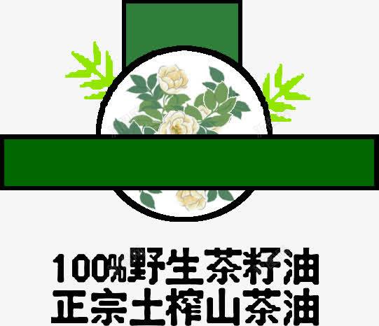 茶油茶树茶果png免抠素材_88icon https://88icon.com 100野生茶籽油 叶子 山茶油 油 白色 绿色 美食 花 花朵 茶叶 茶果 茶树 茶油 食物