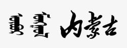 蒙文字体素材