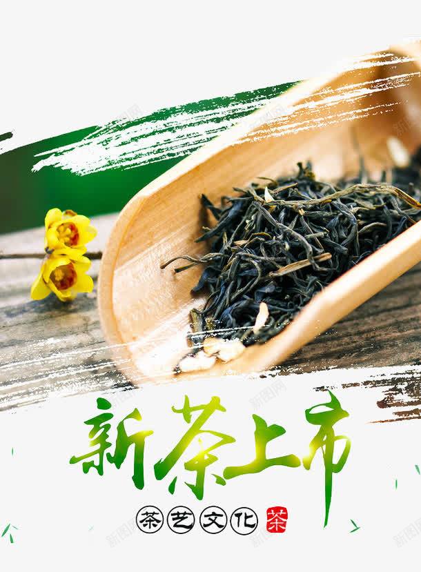 新茶上市茶叶png免抠素材_88icon https://88icon.com 上市 品茶 喝茶 新茶 新茶上市 茶叶 茶道