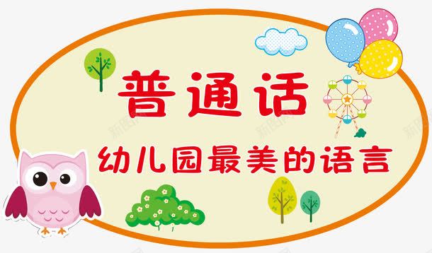 温馨提示png免抠素材_88icon https://88icon.com 云 小树 幼儿园 普通话幼儿园最美的语言