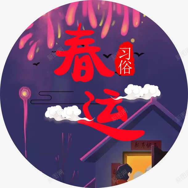 2018新年春运海报装饰png免抠素材_88icon https://88icon.com 2018 习俗 字体设计 新年 新年字体 春运 春运海报装饰 春运艺术字 艺术字 过新年