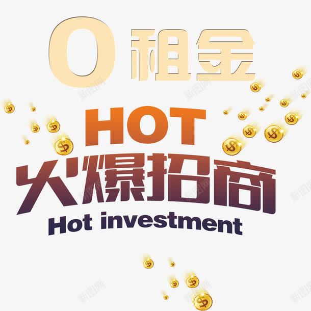 火爆招商png免抠素材_88icon https://88icon.com 0租金 加盟 投资 招商 招商广告