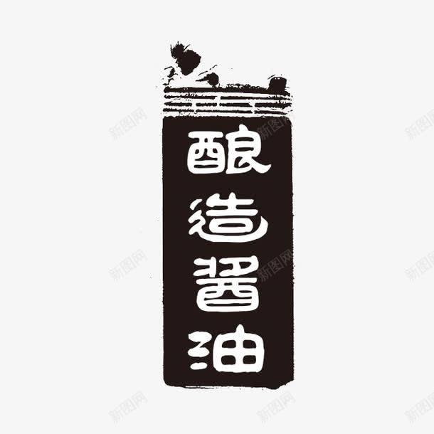 酿造酱油png免抠素材_88icon https://88icon.com PSD拓印字体 个性字体 中文古典书法 古代书法刻字 字库 字库酿造酱油 广告字体 美术字 艺术字体 设计字体 领先技术