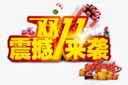 爱的礼物创意海报双11震撼来袭高清图片