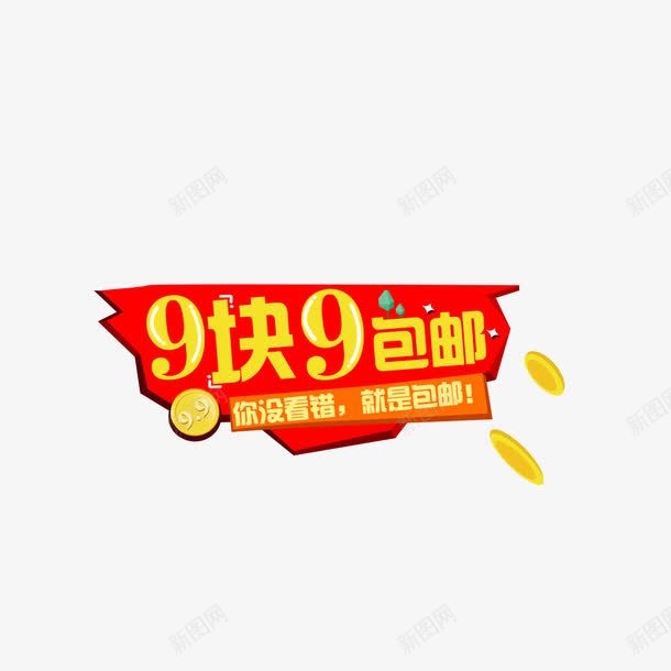 9块9包邮png免抠素材_88icon https://88icon.com 99元 9块9 9块9包邮 9块9包邮宣传促销免抠 9块9包邮宣传促销免抠png 你没看错就是保佑 包邮