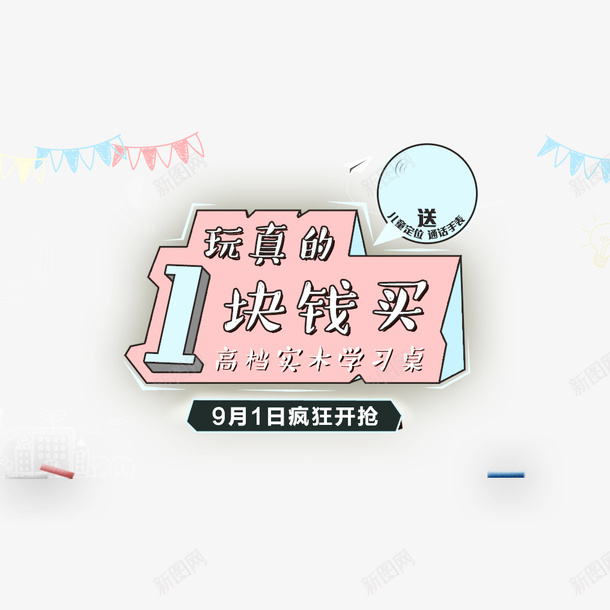 开学季大酬宾1块钱买图案png免抠素材_88icon https://88icon.com 大酬宾 天猫 学生 开学季 淘宝 疯狂开抢 粉嫩 粉色 设计 送礼