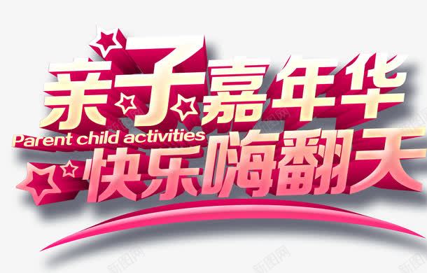 亲子嘉年华快乐嗨翻天png免抠素材_88icon https://88icon.com 亲子嘉年华 卡通艺术字 快乐嗨翻天 装饰素材