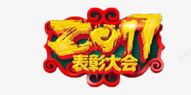 2017表彰大会中国风喜庆png免抠素材_88icon https://88icon.com 中国风 商业 喜庆 年终奖 艺术字 表彰大会 颁奖会