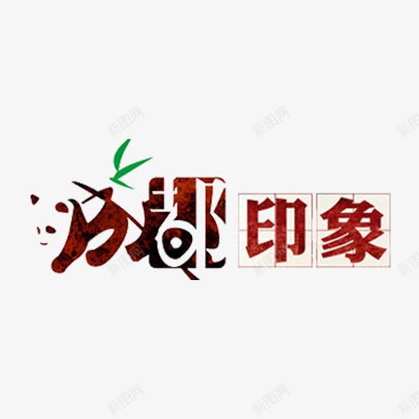 成都印象png免抠素材_88icon https://88icon.com 方子格 红色 绿叶 艺术字 镂空