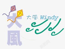 大风风筝素材